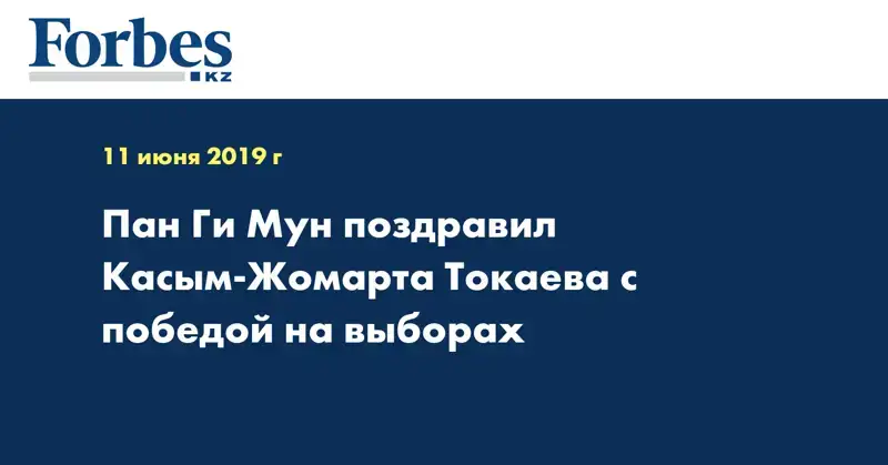  Пан Ги Мун поздравил Касым-Жомарта Токаева с победой на выборах