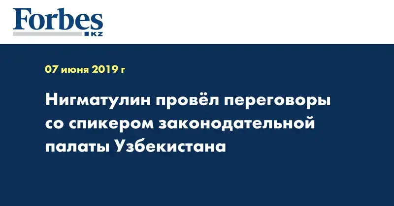 Нигматулин провел переговоры со спикером Законодательной палаты Узбекистана
