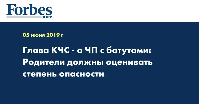 Глава КЧС - о ЧП с батутами: Родители должны оценивать степень опасности