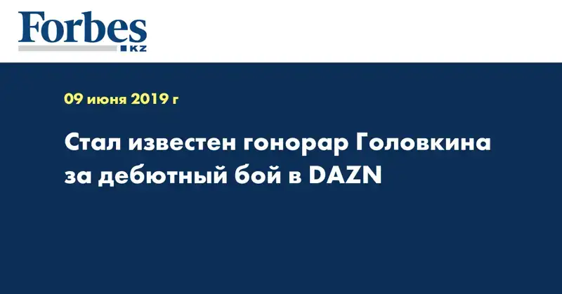 Стал известен гонорар Головкина за дебютный бой в DAZN  