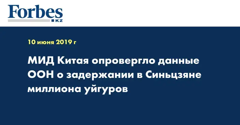 МИД Китая опровергло данные ООН о задержании в Синьцзяне миллиона уйгуров