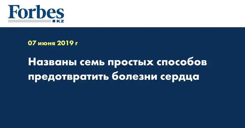 Названы семь простых способов предотвратить болезни сердца