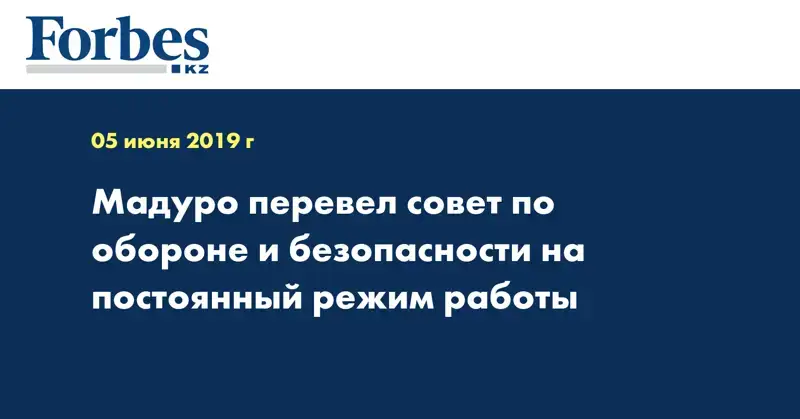 Мадуро перевел совет по обороне и безопасности на постоянный режим работы
