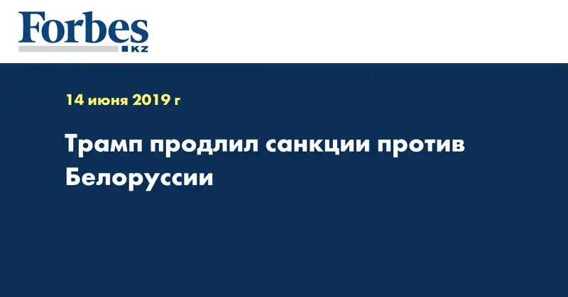 Трамп продлил санкции против Белоруссии