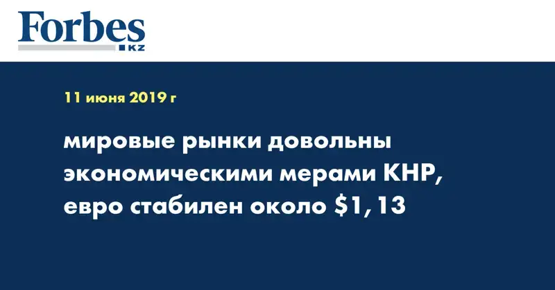 Мировые рынки довольны экономическими мерами КНР, евро стабилен около $1,13