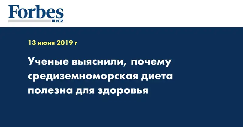 Ученые выяснили, почему средиземноморская диета полезна для здоровья