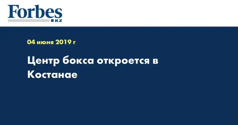 Центр бокса откроется в Костанае