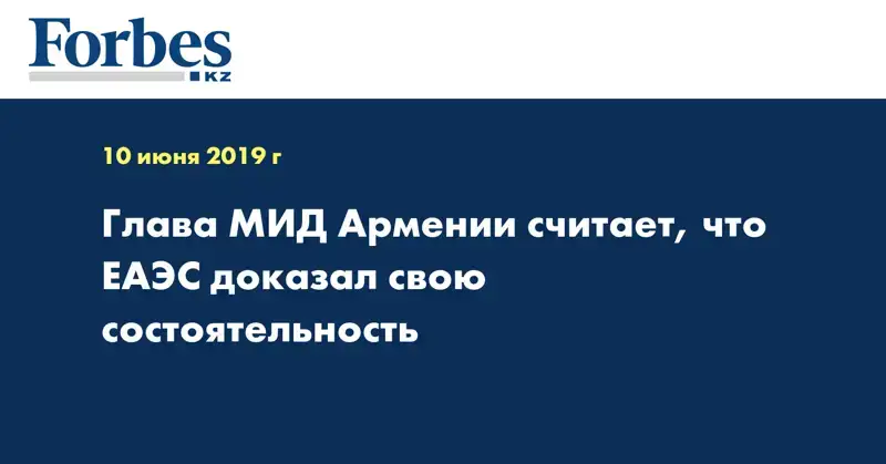 Глава МИД Армении считает, что ЕАЭС доказал свою состоятельность