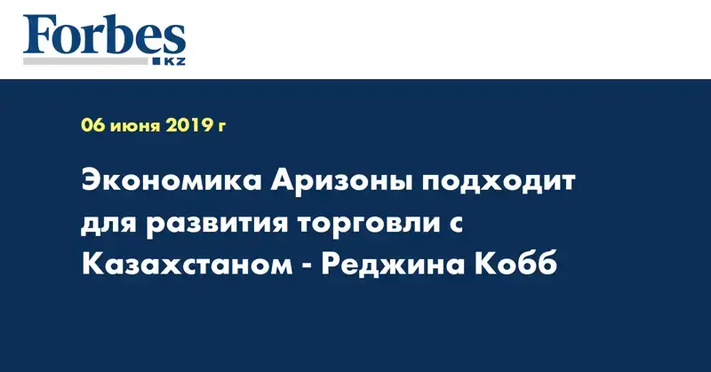 Экономика Аризоны подходит для развития торговли с Казахстаном - Реджина Кобб