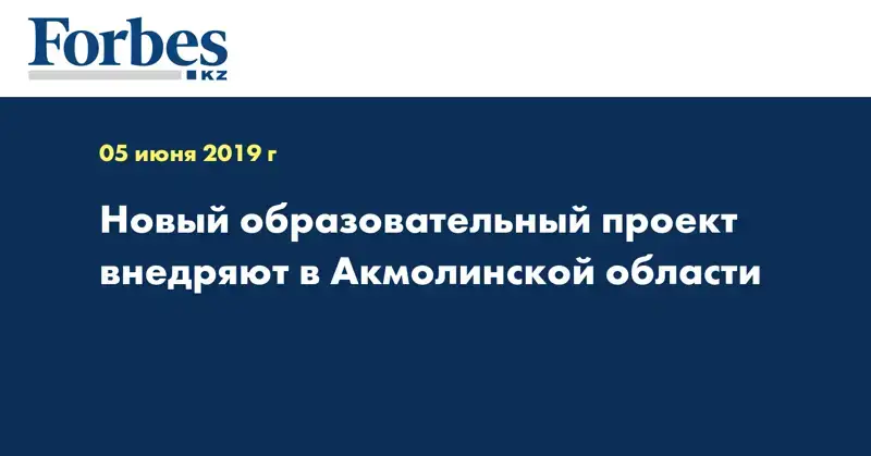 Новый образовательный проект внедряют в Акмолинской области