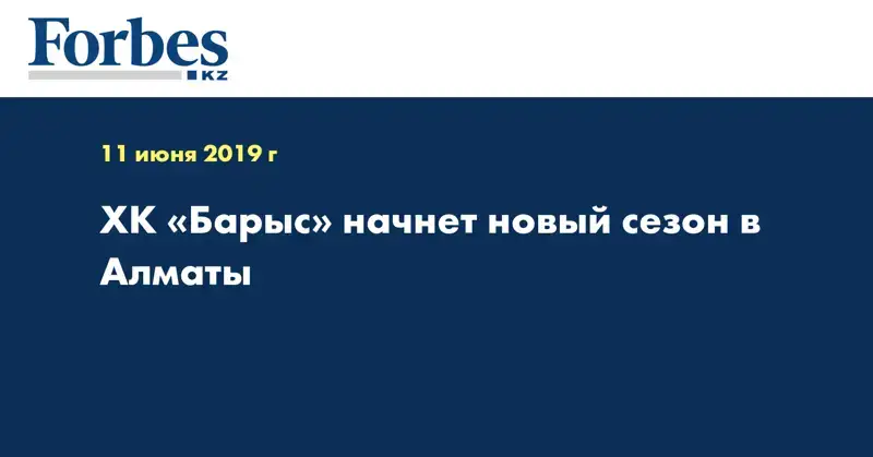ХК «Барыс» начнет новый сезон в Алматы