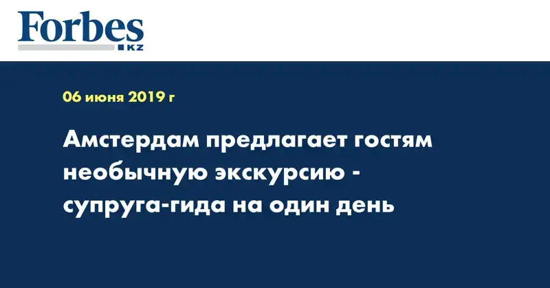 Амстердам предлагает гостям необычную экскурсию - супруга-гида на один день