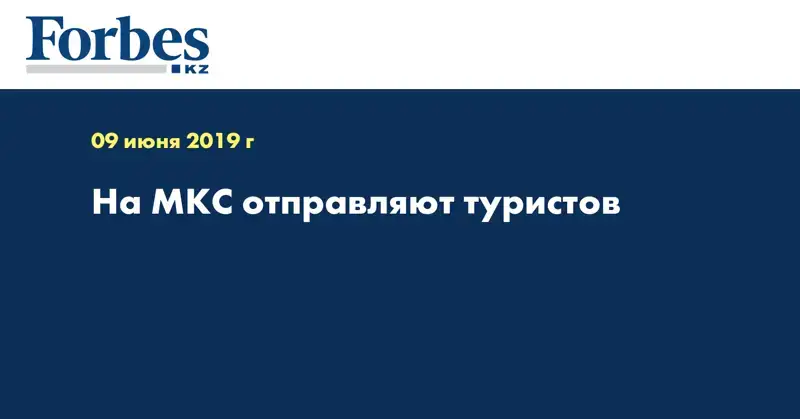 На МКС отправляют туристов