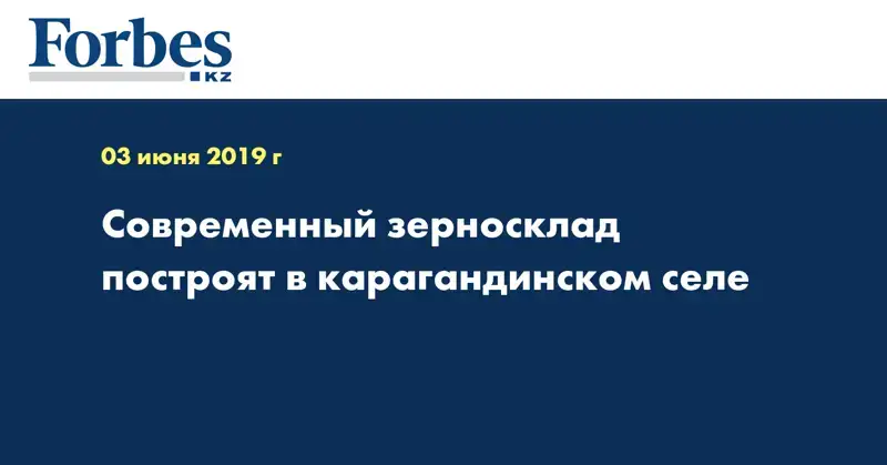 Современный зерносклад построят в карагандинском селе