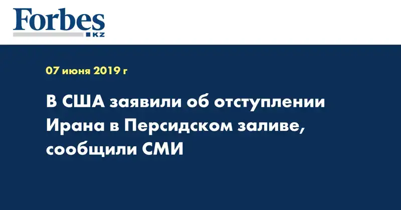 В США заявили об отступлении Ирана в Персидском заливе, сообщили СМИ