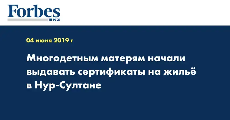 Многодетным матерям начали выдавать сертификаты на жилье в Нур-Султане