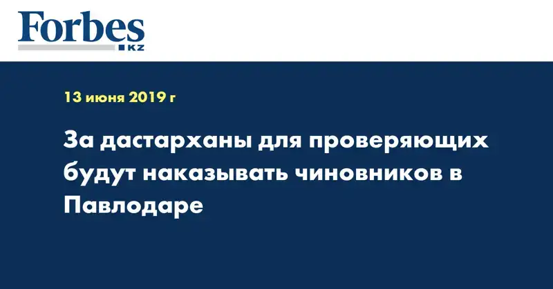 За дастарханы для проверяющих будут наказывать чиновников в Павлодаре