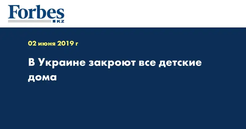 В Украине закроют все детские дома 