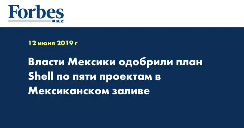 Власти Мексики одобрили план Shell по пяти проектам в Мексиканском заливе