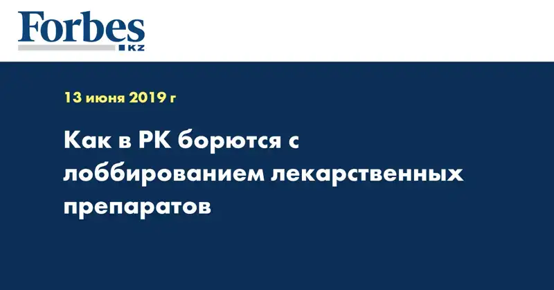 Как в РК борются с лоббированием лекарственных препаратов