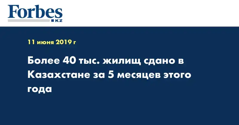 Более 40 тыс. жилищ сдано в Казахстане за 5 месяцев этого года