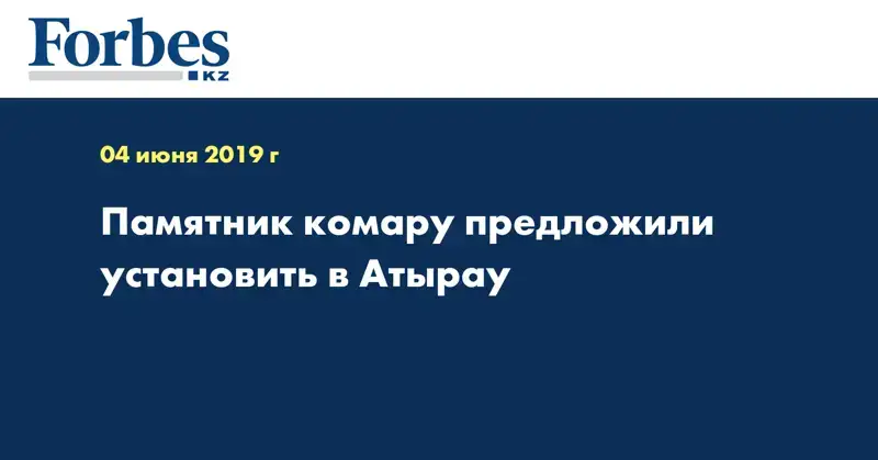 Памятник комару предложили установить в Атырау