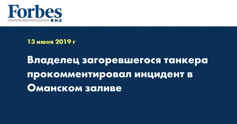  Владелец загоревшегося танкера прокомментировал инцидент в Оманском заливе