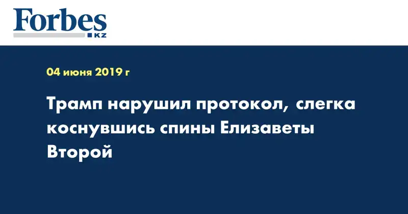 Трамп нарушил протокол, слегка коснувшись спины Елизаветы Второй