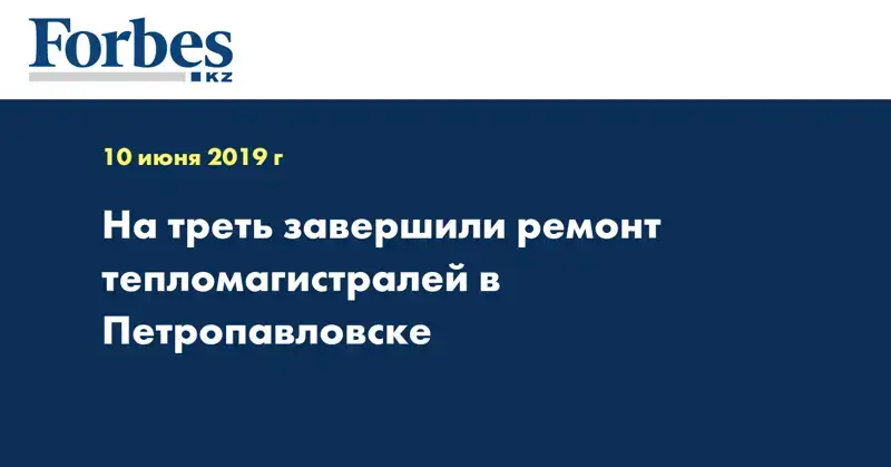 На треть завершили ремонт тепломагистралей в Петропавловске