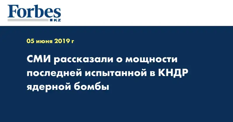 СМИ рассказали о мощности последней испытанной в КНДР ядерной бомбы