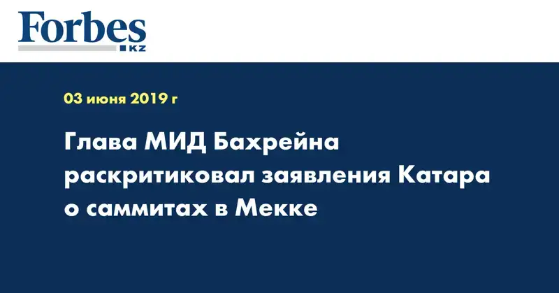 Глава МИД Бахрейна раскритиковал заявления Катара о саммитах в Мекке