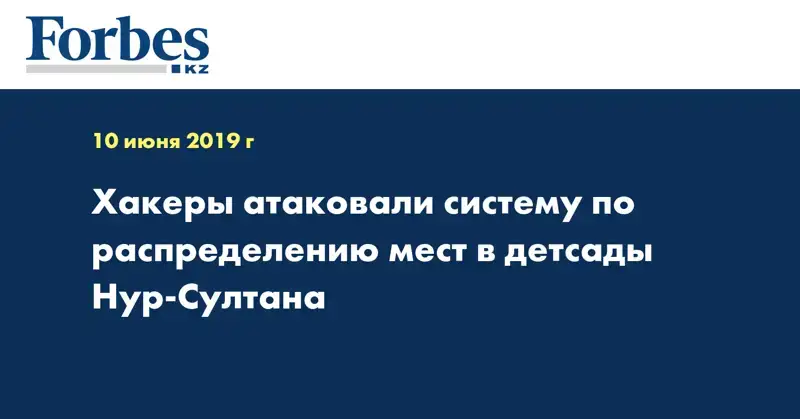 Хакеры атаковали систему по распределению мест в детсады Нур-Султана