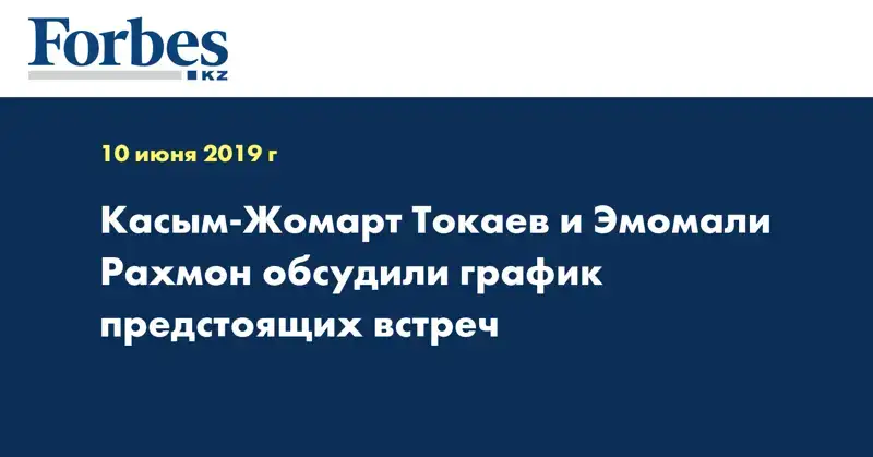 Касым-Жомарт Токаев и Эмомали Рахмон обсудили график предстоящих встреч