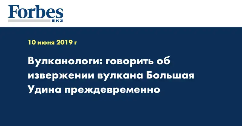 Вулканологи: говорить об извержении вулкана Большая Удина преждевременно