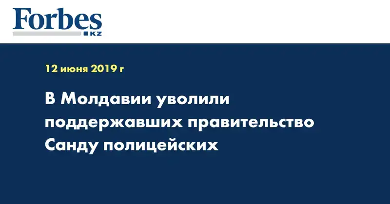 В Молдавии уволили поддержавших правительство Санду полицейских