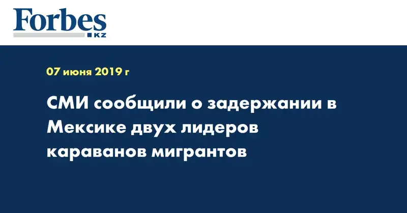 СМИ сообщили о задержании в Мексике двух лидеров караванов мигрантов