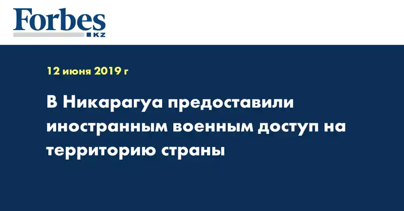 В Никарагуа предоставили иностранным военным доступ на территорию страны