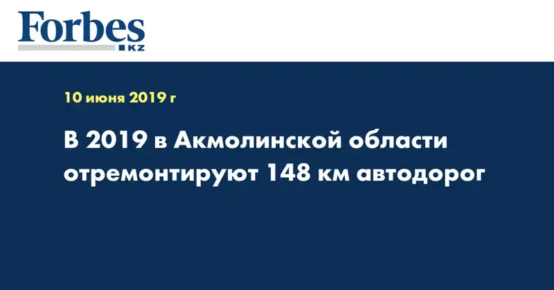 В 2019 в Акмолинской области отремонтируют 148 км автодорог