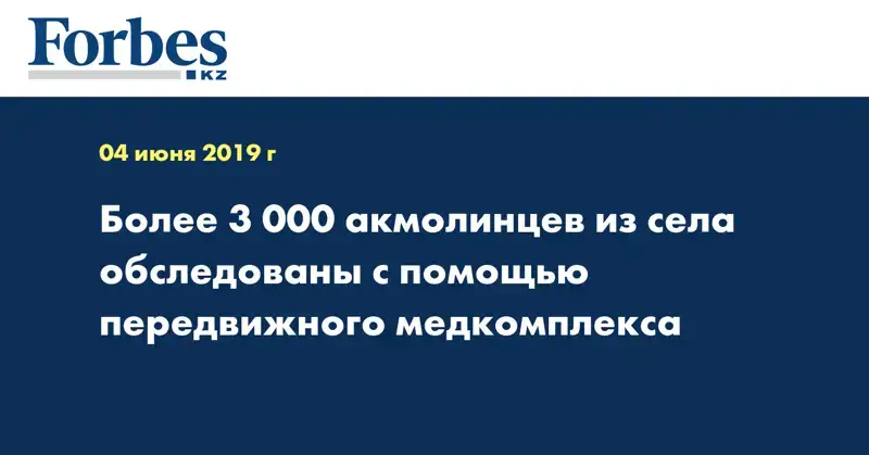  Более 3 000 акмолинцев из села обследованы с помощью передвижного медкомплекса