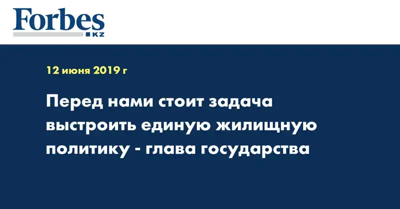 Перед нами стоит задача выстроить единую жилищную политику - Глава государства