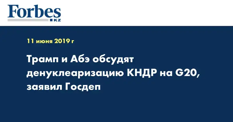 Трамп и Абэ обсудят денуклеаризацию КНДР на G20, заявил Госдеп