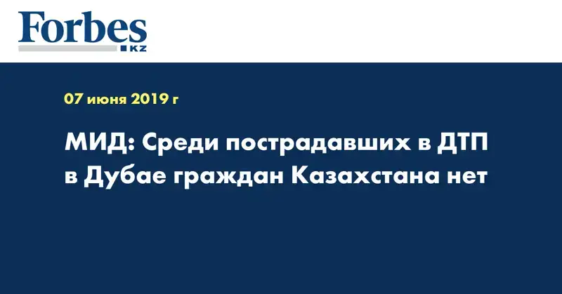 МИД: Среди пострадавших в ДТП в Дубае граждан Казахстана нет