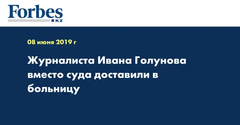 Журналиста Ивана Голунова вместо суда доставили в больницу