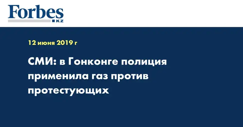 СМИ: в Гонконге полиция применила газ против протестующих