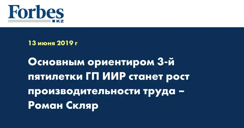 Основным ориентиром 3-й пятилетки ГП ИИР станет рост производительности труда – Роман Скляр