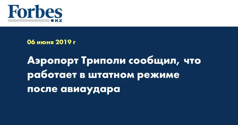Аэропорт Триполи сообщил, что работает в штатном режиме после авиаудара