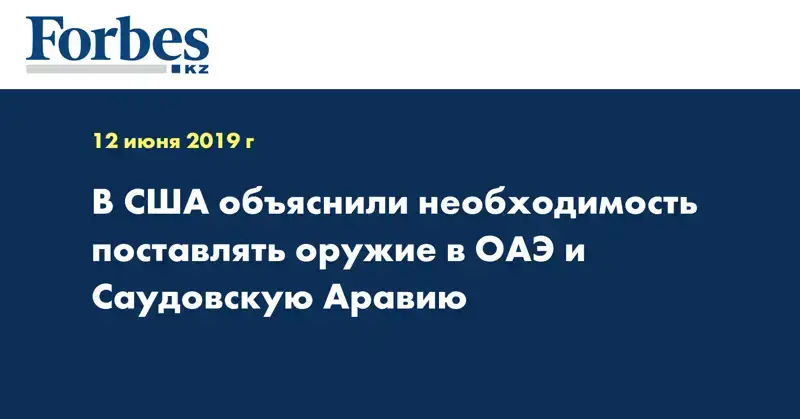  В США объяснили необходимость поставлять оружие в ОАЭ и Саудовскую Аравию