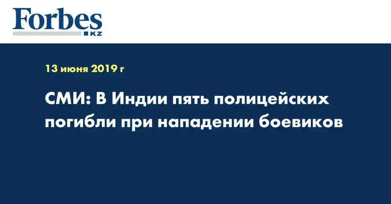 СМИ: В Индии пять полицейских погибли при нападении боевиков