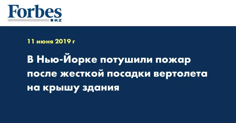 В Нью-Йорке потушили пожар после жесткой посадки вертолета на крышу здания