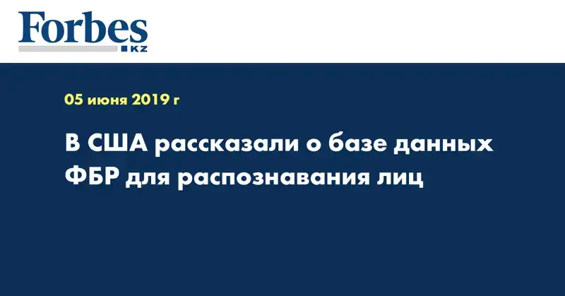 В США рассказали о базе данных ФБР для распознавания лиц